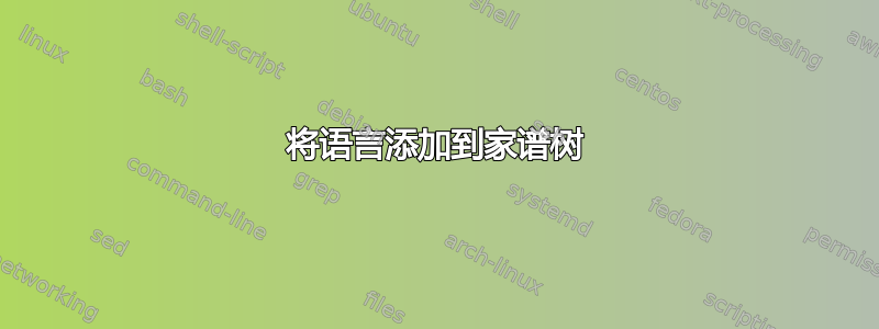 将语言添加到家谱树