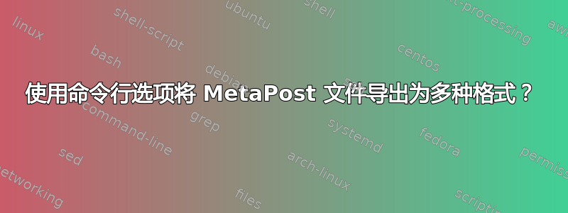 使用命令行选项将 MetaPost 文件导出为多种格式？