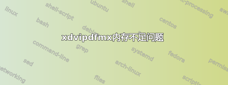 xdvipdfmx内存不足问题