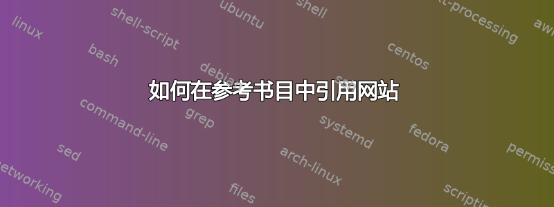 如何在参考书目中引用网站