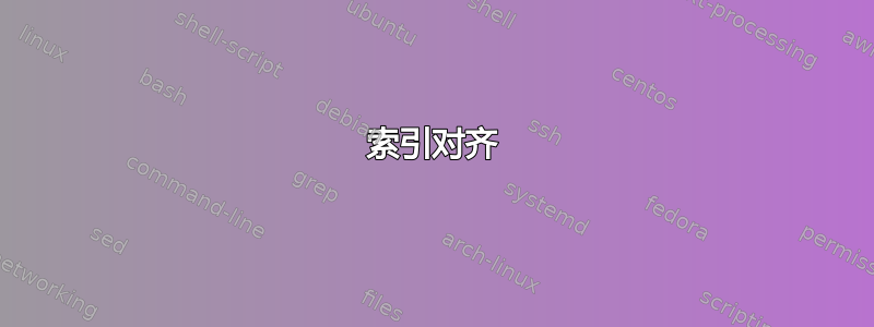 索引对齐