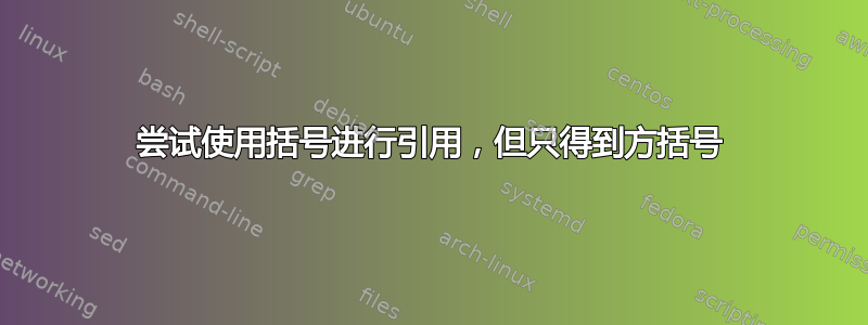 尝试使用括号进行引用，但只得到方括号