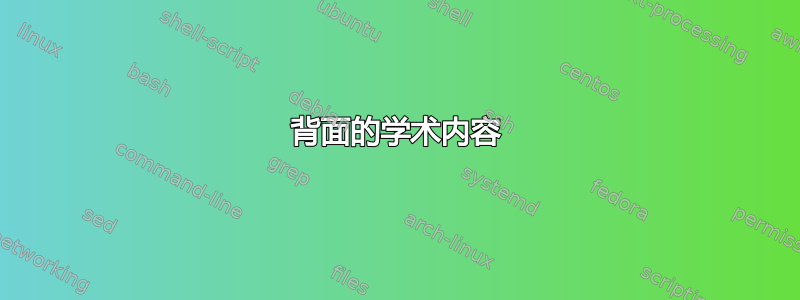 背面的学术内容