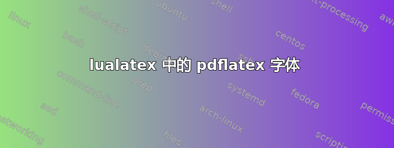 lualatex 中的 pdflatex 字体