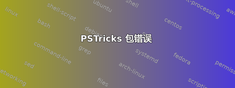 PSTricks 包错误