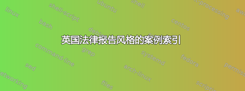 英国法律报告风格的案例索引