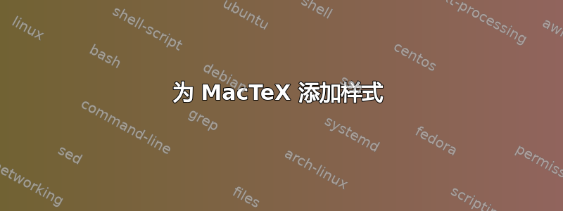 为 MacTeX 添加样式