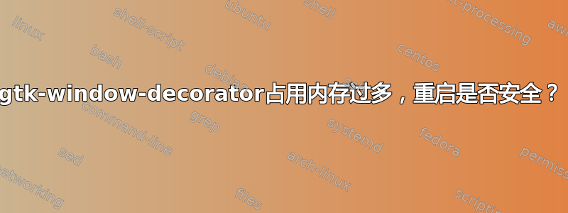 gtk-window-decorator占用内存过多，重启是否安全？