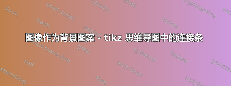 图像作为背景图案 - tikz 思维导图中的连接条