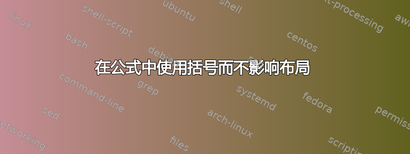 在公式中使用括号而不影响布局