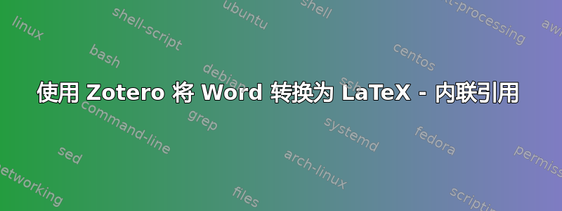 使用 Zotero 将 Word 转换为 LaTeX - 内联引用