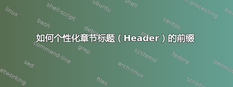 如何个性化章节标题（Header）的前缀