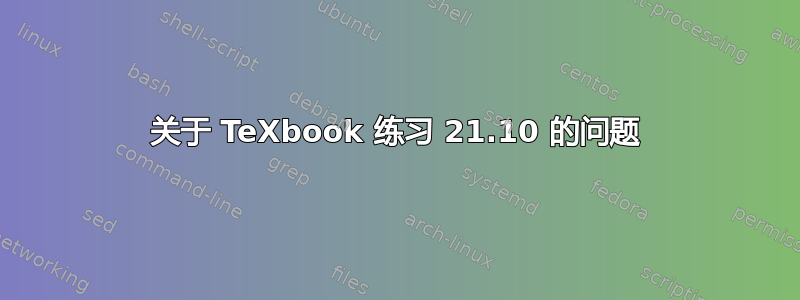 关于 TeXbook 练习 21.10 的问题