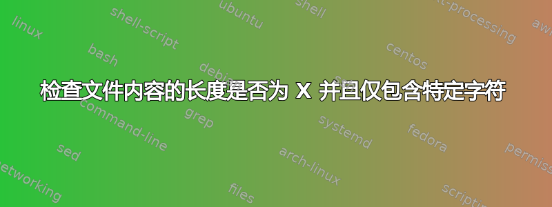 检查文件内容的长度是否为 X 并且仅包含特定字符