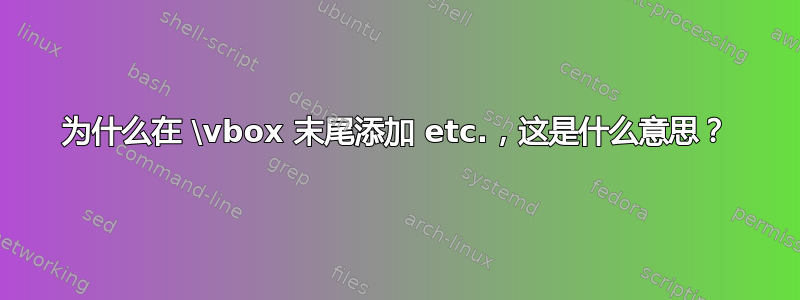 为什么在 \vbox 末尾添加 etc.，这是什么意思？