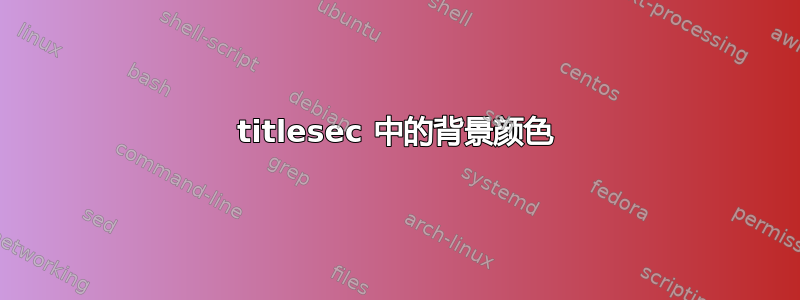 titlesec 中的背景颜色