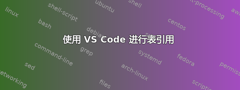 使用 VS Code 进行表引用