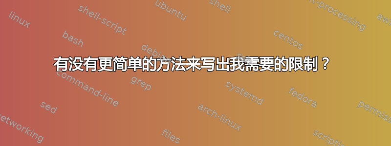 有没有更简单的方法来写出我需要的限制？