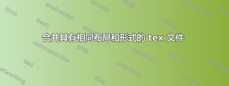 合并具有相同布局和形式的 tex 文件