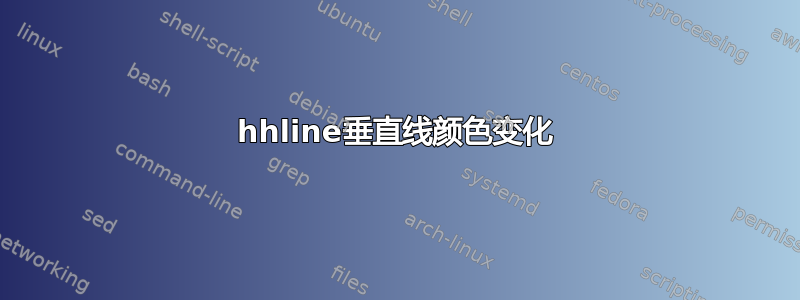 hhline垂直线颜色变化