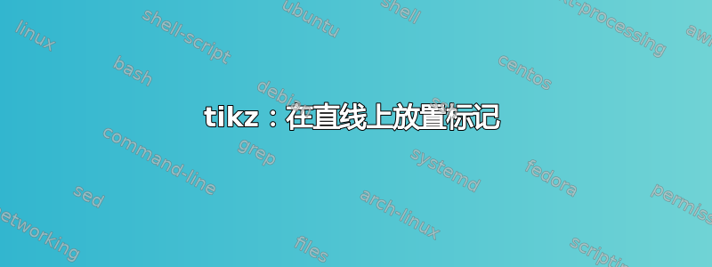 tikz：在直线上放置标记