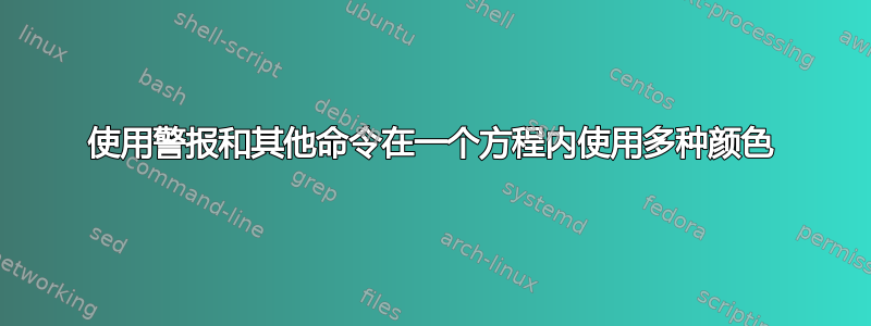 使用警报和其他命令在一个方程内使用多种颜色