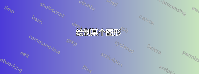 绘制某个图形