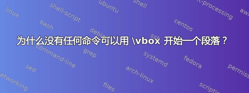 为什么没有任何命令可以用 \vbox 开始一个段落？