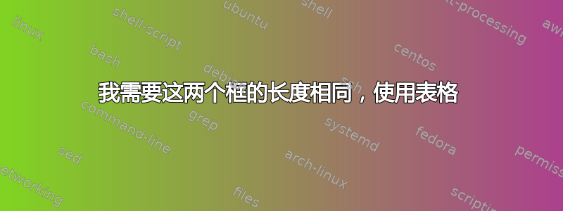 我需要这两个框的长度相同，使用表格