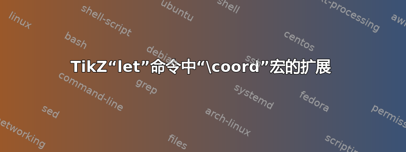 TikZ“let”命令中“\coord”宏的扩展