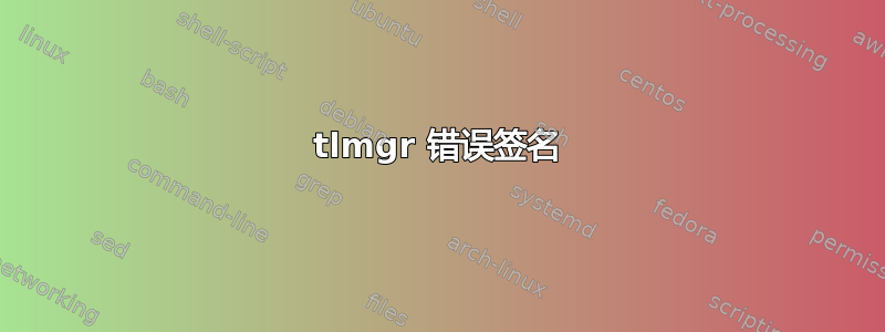 tlmgr 错误签名