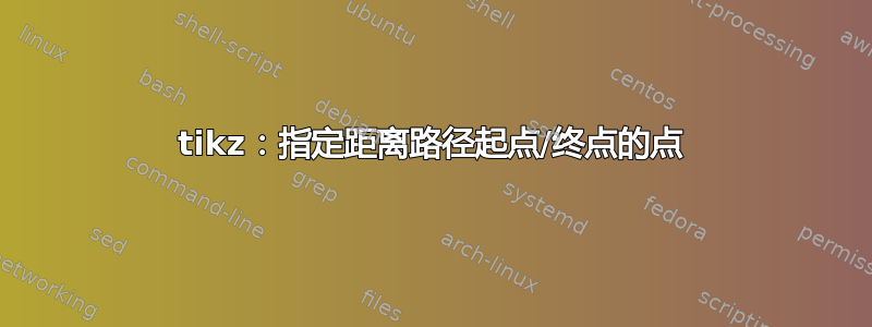 tikz：指定距离路径起点/终点的点