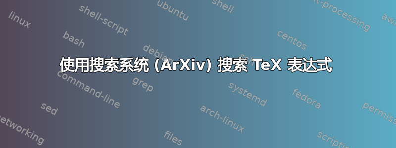 使用搜索系统 (ArXiv) 搜索 TeX 表达式