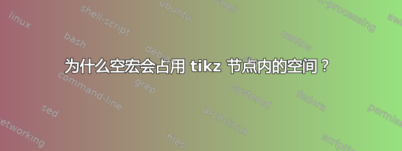 为什么空宏会占用 tikz 节点内的空间？