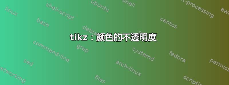 tikz：颜色的不透明度