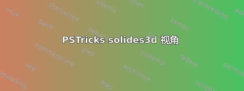 PSTricks solides3d 视角