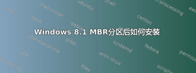 Windows 8.1 MBR分区后如何安装