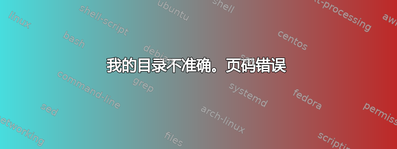 我的目录不准确。页码错误