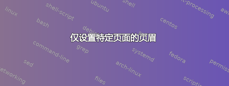 仅设置特定页面的页眉