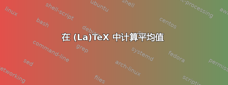 在 (La)TeX 中计算平均值