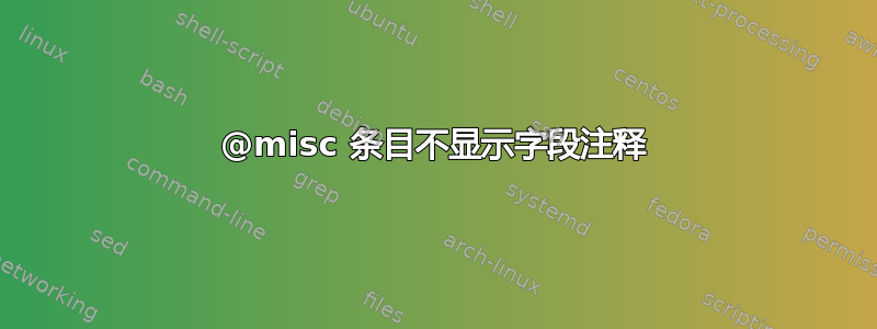 @misc 条目不显示字段注释