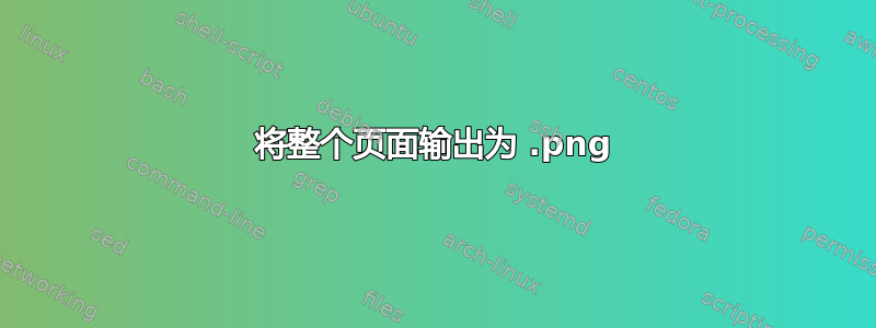 将整个页面输出为 .png