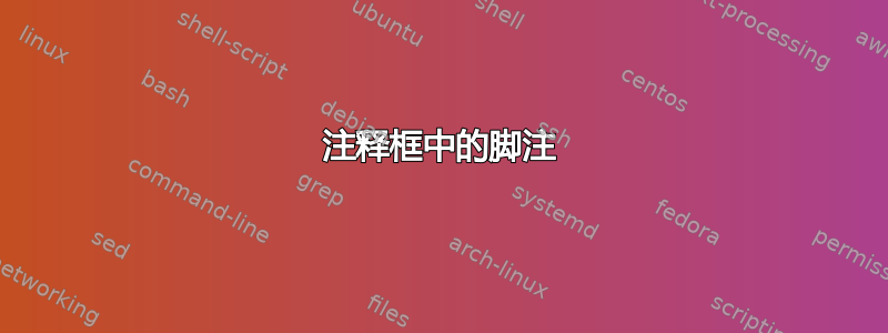 注释框中的脚注