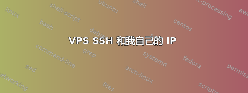 VPS SSH 和我自己的 IP