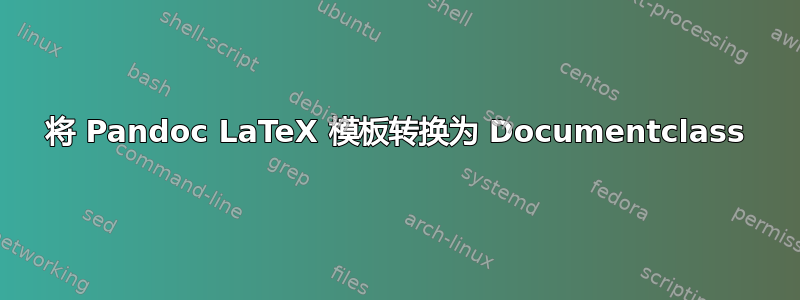 将 Pandoc LaTeX 模板转换为 Documentclass