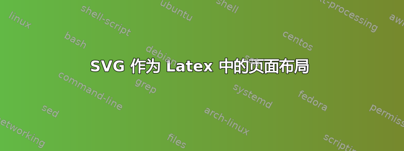 SVG 作为 Latex 中的页面布局