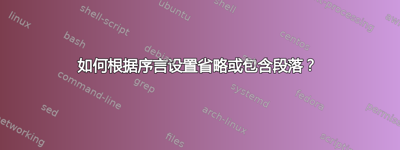 如何根据序言设置省略或包含段落？