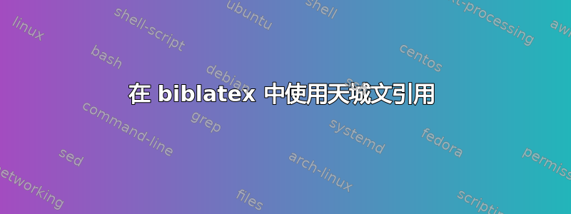 在 biblatex 中使用天城文引用