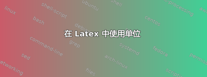 在 Latex 中使用单位