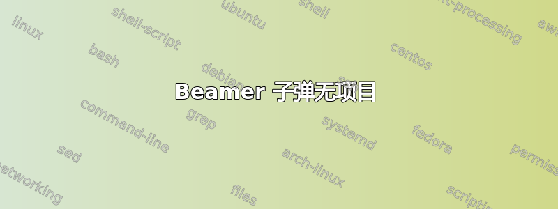 Beamer 子弹无项目